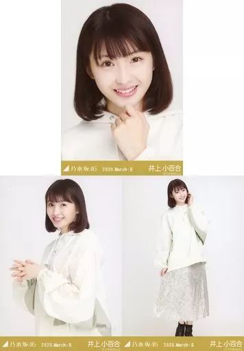 中古】生写真(乃木坂46) ◇井上小百合/「乃木坂46 2020.March-II