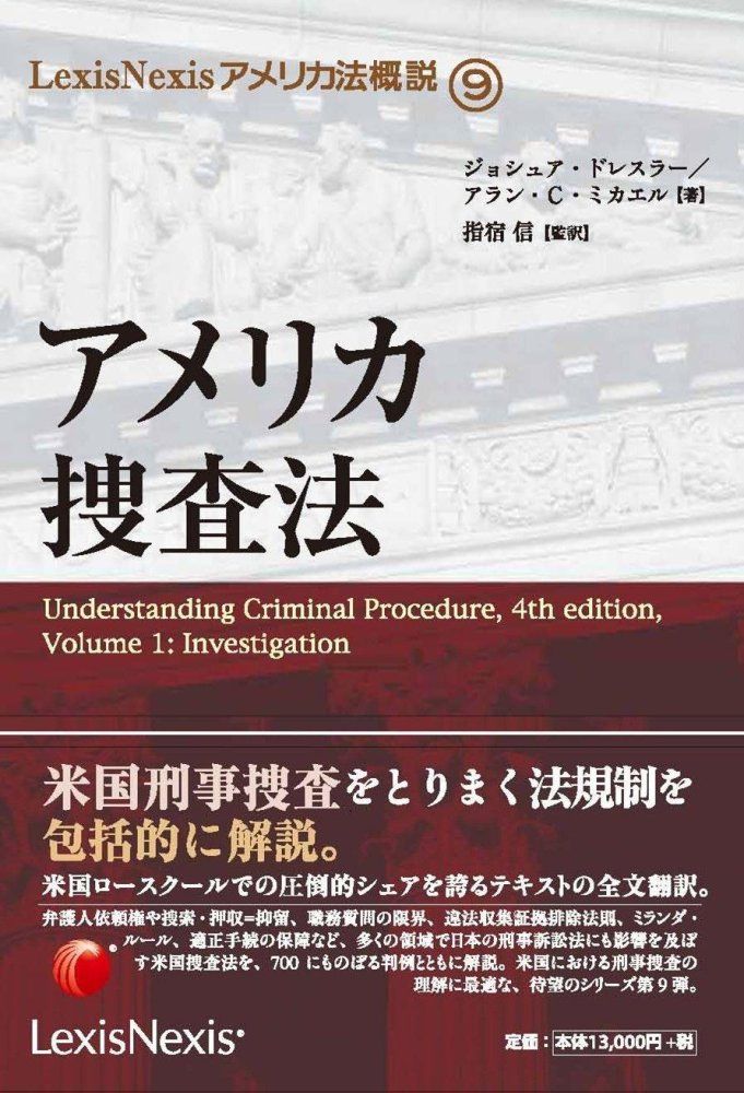 アメリカ刑法   /レクシスネクシス・ジャパン/ヨシュア・ドレスラ-（単行本） アメリカ刑法 /レクシスネクシス・ジャパン/ヨシュア・ドレスラ