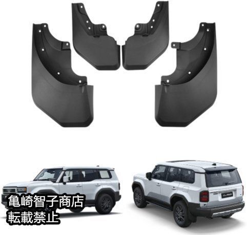 新品 ランドクルーザープラド120系 PRADO 専用マッドガード 泥除け　4ｐセット 激安価 新品 激安価 ランドクルーザープラド120系 PRADO 専用マッドガード