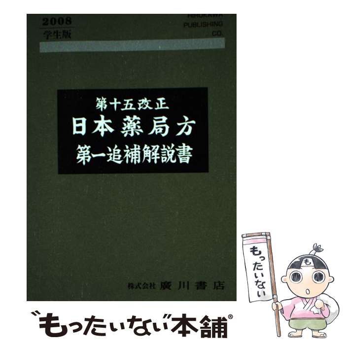 中古】 第十五改正日本薬局方第一追補解説書 学生版 / 日本薬局