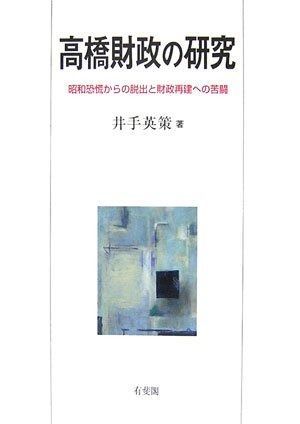 高橋財政の研究 昭和恐慌からの脱出と財政再建への苦闘