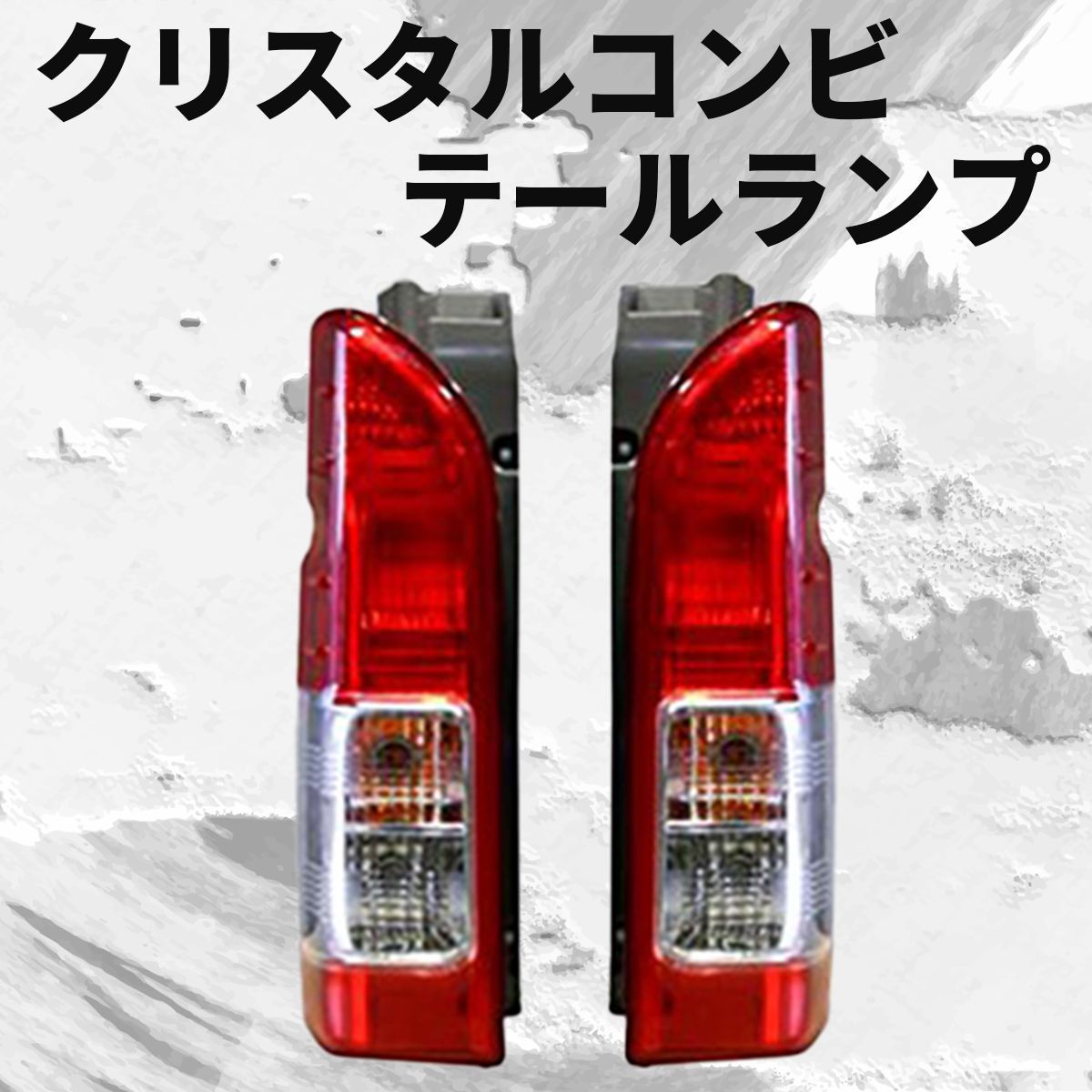 【受注生産品】 ハイエース 200系 テールランプ 4型 S-GL 純正タイプ テール パーツ