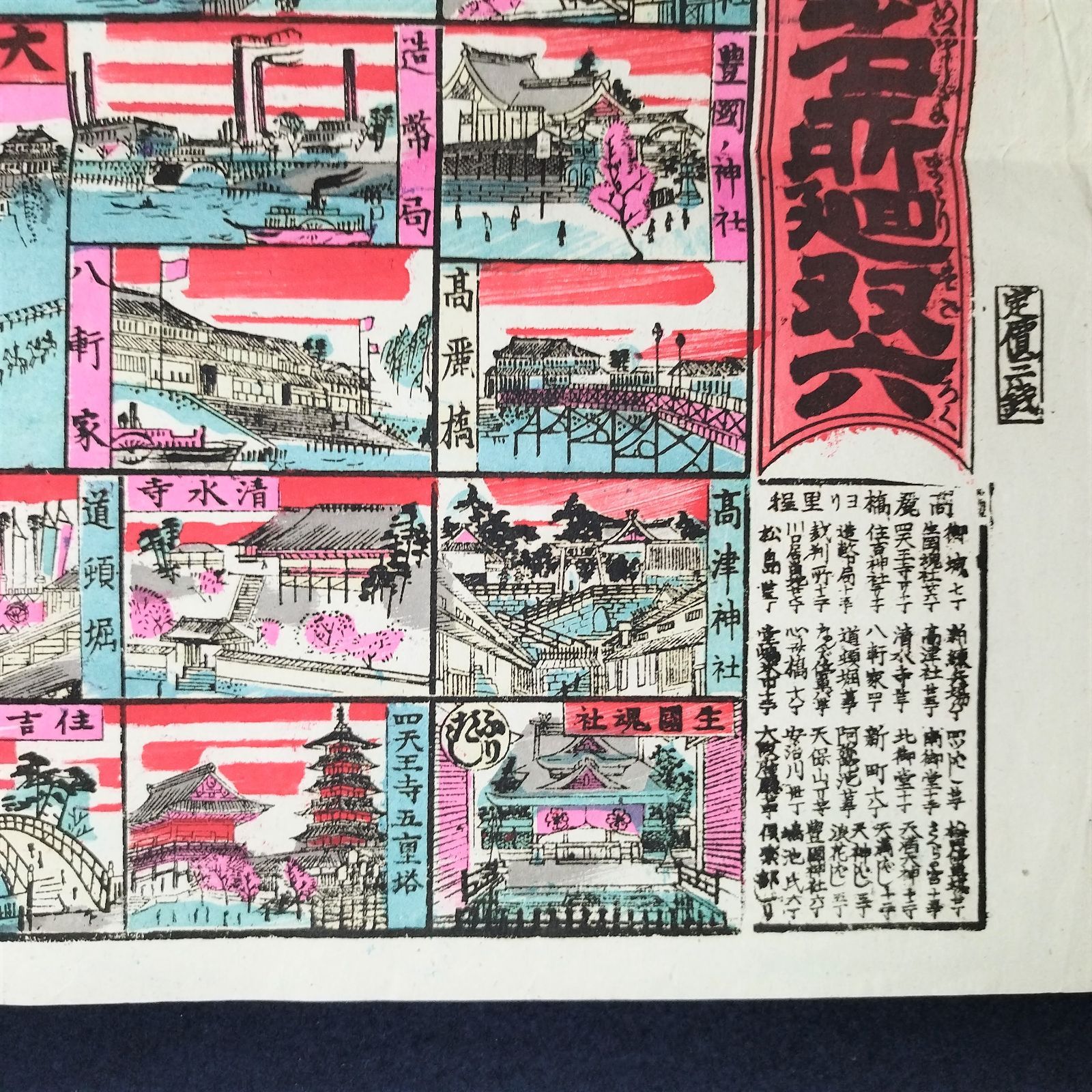 戦前 すごろく 彩色 木版画◇大日本大阪名所廻双六◇明治時代