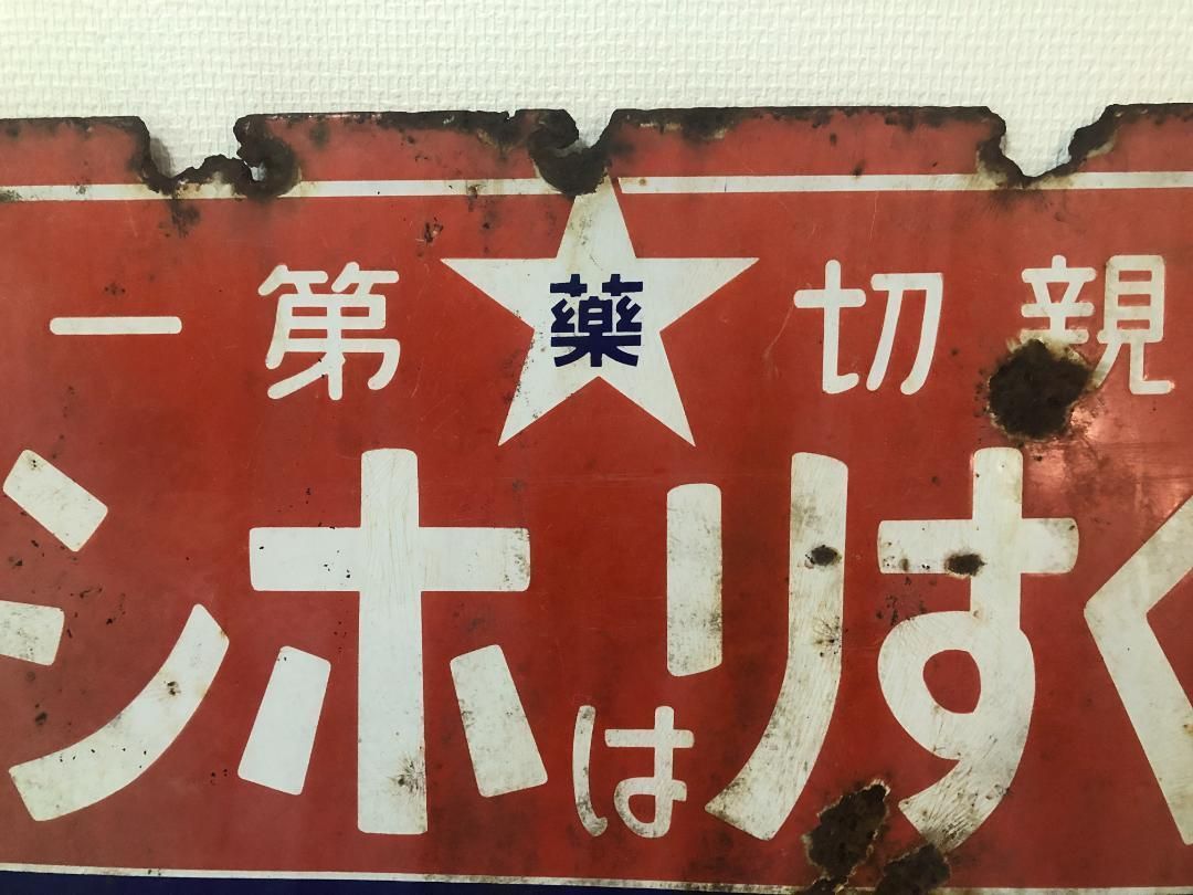 ホーロー看板 くすりはホシ 54.2×35.8㎝ 両面 昭和レトロ ＃529 - メルカリ