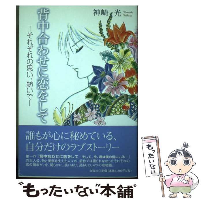 中古】 背中合わせに恋をして それぞれの思い、紡いで / 神崎 光  