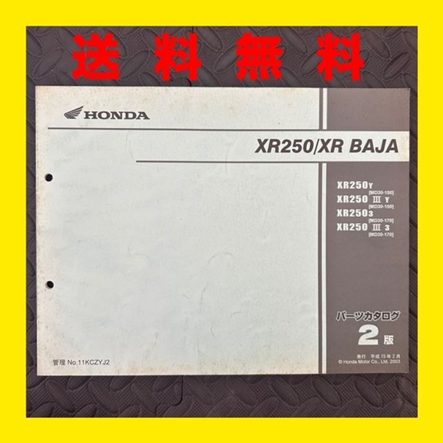 ホンダ　XR250 XR バハ　モタード　サービスマニュアル　パーツリスト追補付 ホンダ（HONDA） XR250 XRバハ サービスマニュアル 正規 中古 バイク