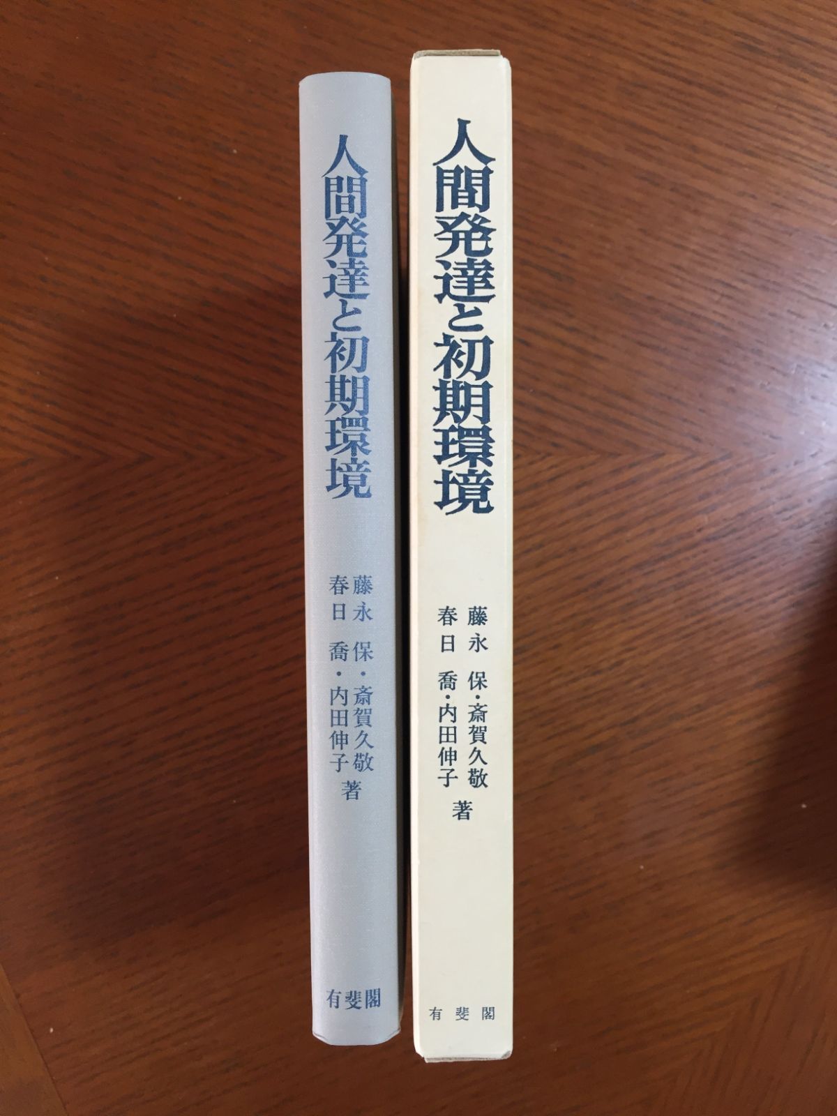 人間発達と初期環境-初期環境の貧困に基づく発達遅滞児の長期追跡研究