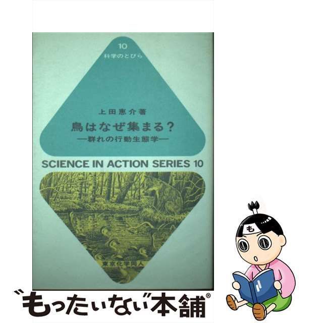 中古】 鳥はなぜ集まる？ 群れの行動生態学 （科学のとびら） / 上田 恵介 / 東京化学同人 - メルカリ