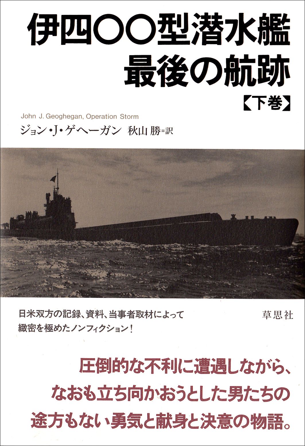 伊四〇〇型潜水艦最後の航跡 下巻/草思社/ジョン・J．ゲヘ-ガン