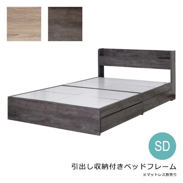 ベッドフレーム SD セミダブル 幅120cm 引き出し 収納付き おしゃれ USBポート コンセント 付き 収納スペース 左右 入れ替え可能 ヘッドボード 宮棚 巾木避け 【stz-jx44694】