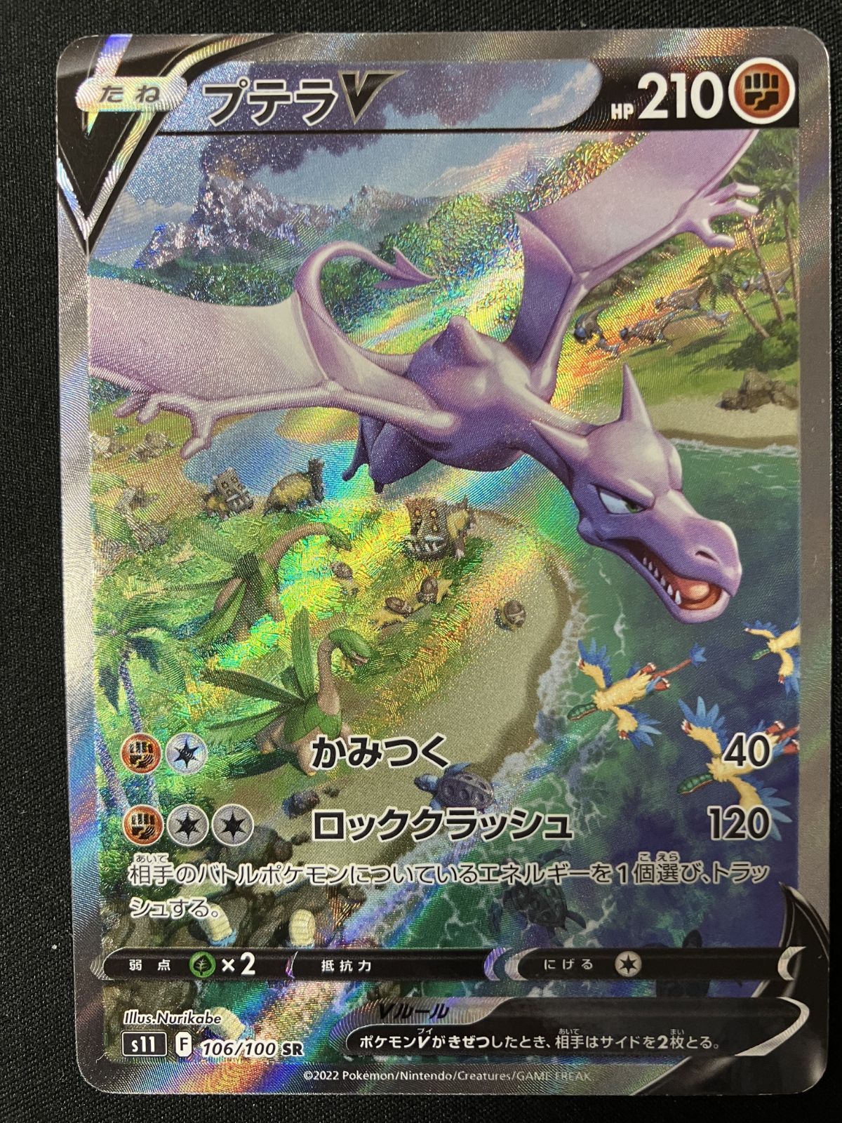 プテラV SR: SA[S11 106/100](拡張パック「ロストアビス」 ポケモンカードゲーム】【s11】 プテラV(SR)(106/100)◇SR