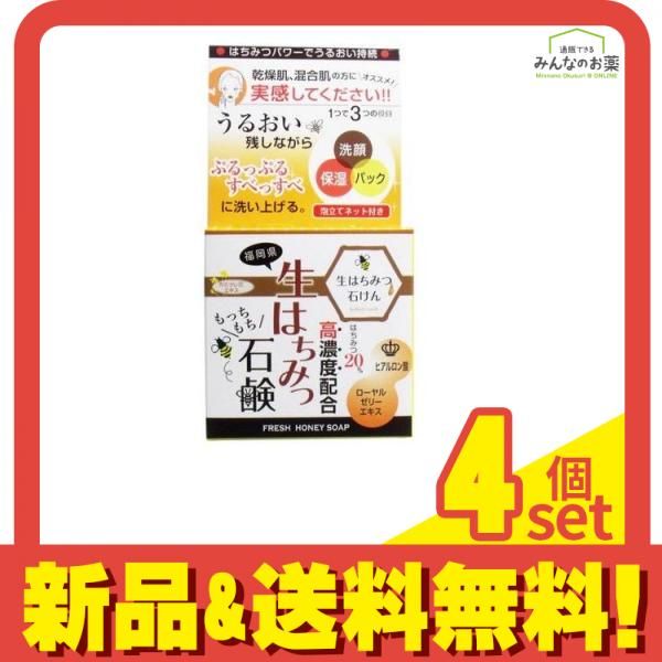 生はちみつ石鹸(ハニーソープD) 80g 4個セット まとめ売り