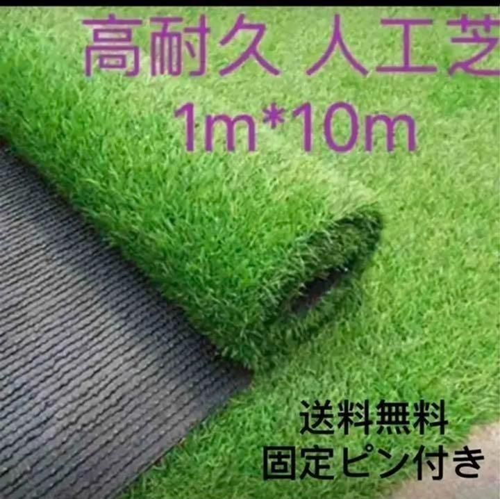 人工芝 ロール 1m×10m 芝丈35mm 密度2倍 高耐久固定ピン付 572