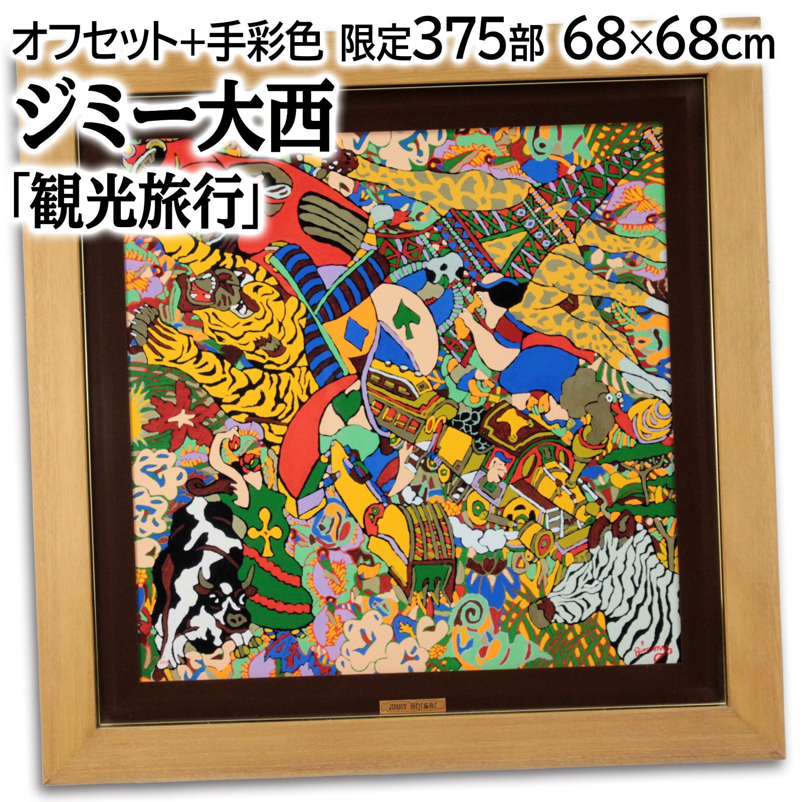 送料無料特集 | 激安の新品・型落ち・アウトレット ジミー大西 「観光旅行」 メルカリ - 絵画 オフセット＋手彩色 版画