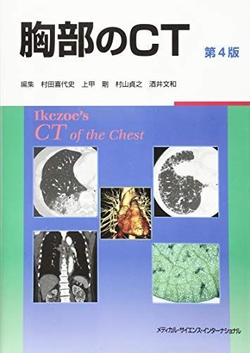 胸部のCT 第4版