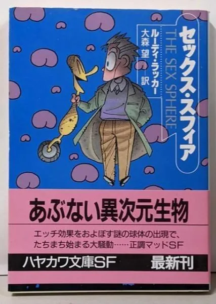 ルーディ・ラッカー サイン本（ウェットウェア・空洞地球）含ハヤカワ文庫6冊セット 81OPYCc2viL._AC_UF350,