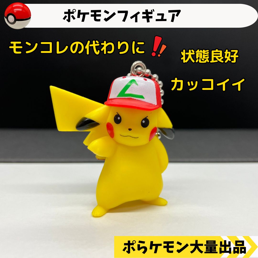 ポケモン フィギュア サトシのピカチュウ 【④】 - メルカリ