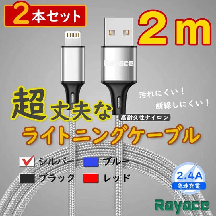 2m2本 銀 純正品同等 アイフォン 充電器 ライトニングケーブル <am