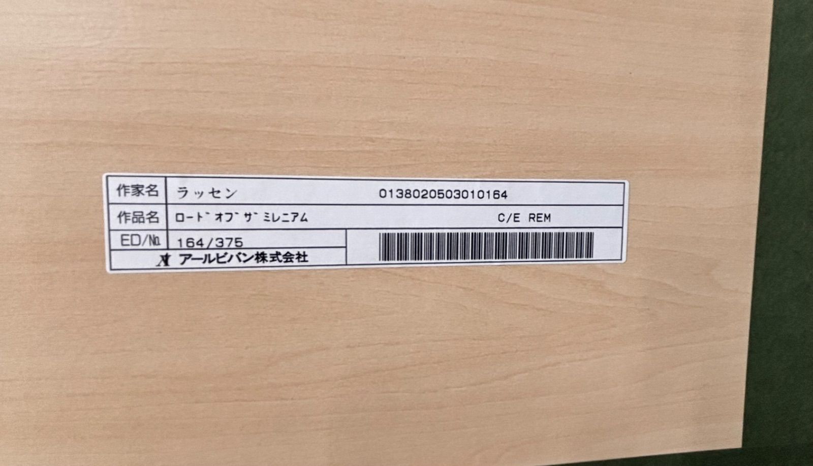ラッセン ロードオブザミレニアム