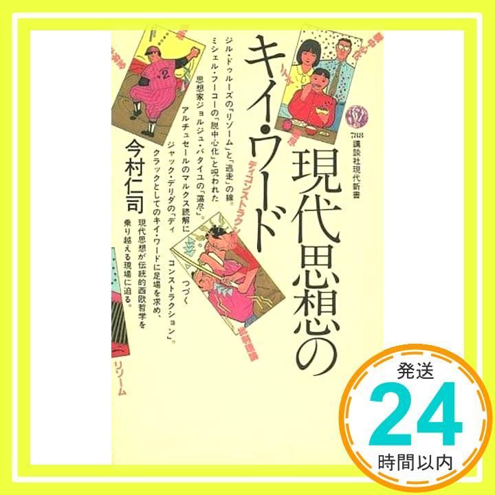 現代思想のキイ・ワード (講談社現代新書 788) 今村 仁司_03
