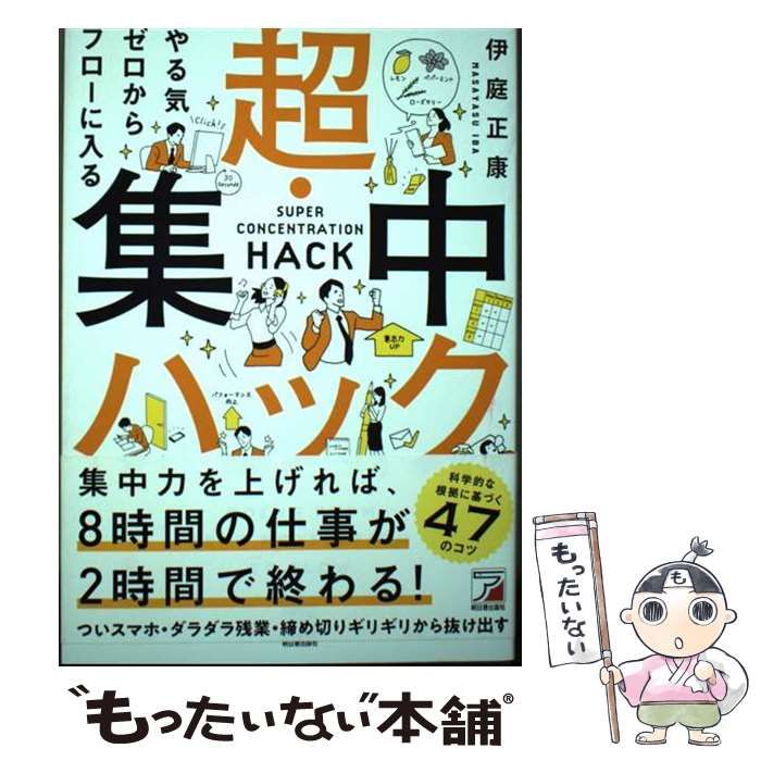 【中古】 やる気ゼロからフローに入る 超・集中ハック / 伊庭 正康 / 明日香出版社