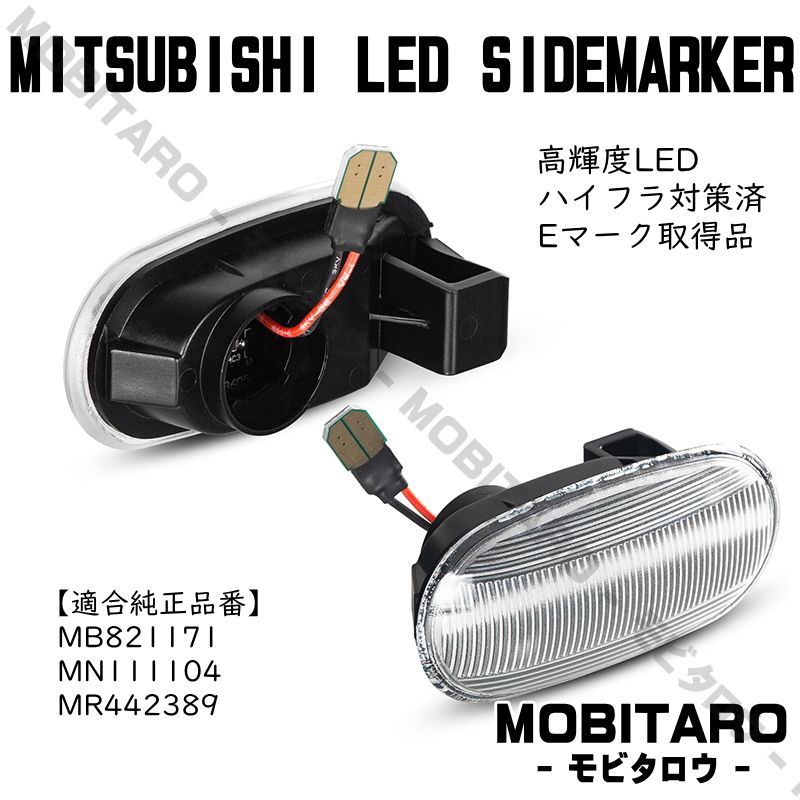 CN9A 点滅クリアレンズ LED ウインカー ｜三菱　パジェロ（V25W/26WG　V45W/46WG　V46V/46W）パジェロミニ  （H51A/56A）ギャラン/アスパイア （EA1A/EC5A） サイドマーカー　純正交換部品　カスタムパーツ