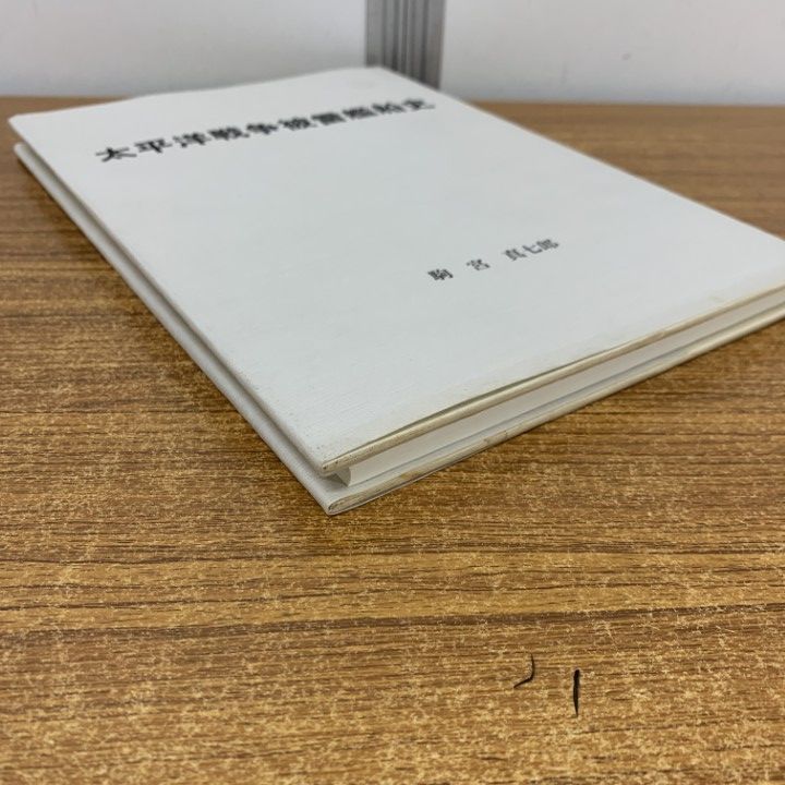 ●01)【同梱不可】太平洋戦争被雷艦船史/駒宮真七郎/平成9年発行/A ○01)【同梱不可】太平洋戦争被雷艦船史/駒宮真七郎/平成9年発行