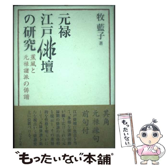 【中古】 元禄江戸俳壇の研究 蕉風と元禄諸派の俳諧 / 牧 藍子 / ぺりかん社