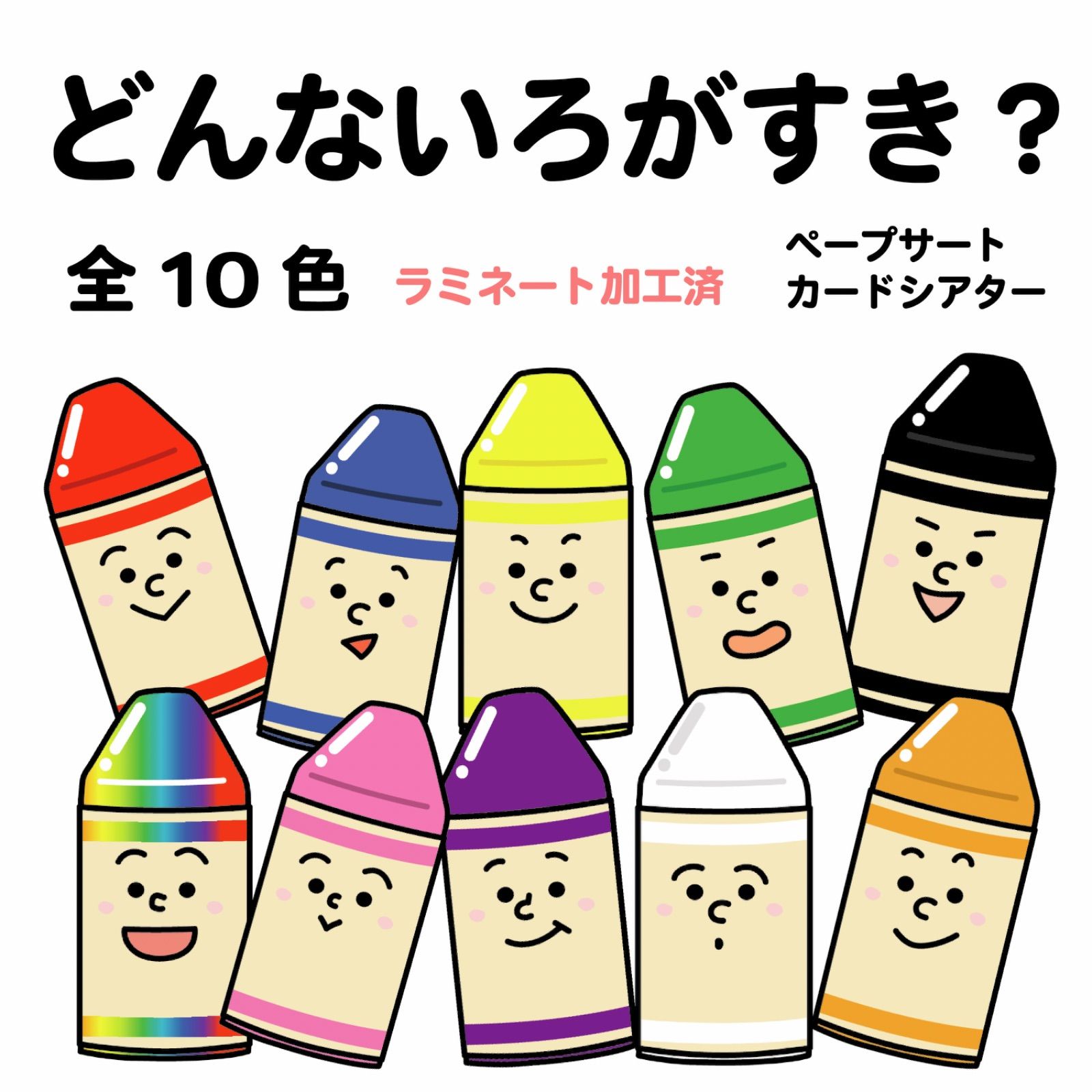 ペープサート「どんな色がすき？」 - メルカリ