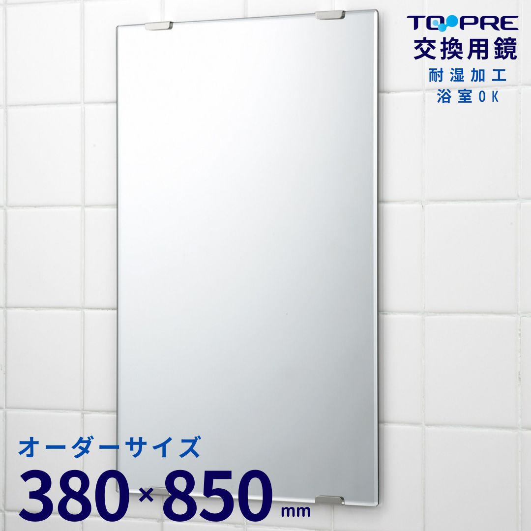 鏡 アウトレット オーダーメイド ミラー 横ずれ防止両面テープ付き Ａ寸 ヨコ 380 ×Ｂ寸 タテ 850 ㎜ 東プレ