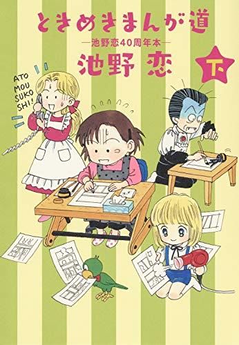 [新品]ときめきまんが道 池野恋40周年本(1-2巻 全巻)
