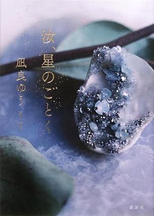 汝、星のごとく 特装版　ハードカバー 凪良ゆう『汝、星のごとく』文庫化！紀伊國屋書店グループ特装版