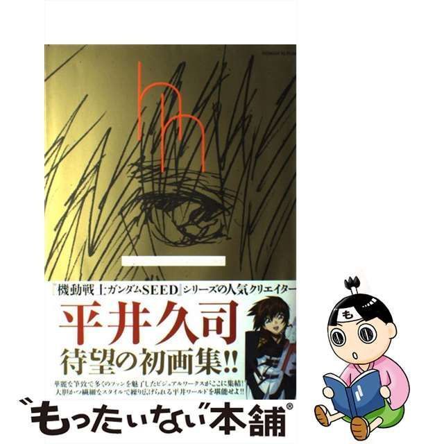 中古】 平井久司 画集 1 / 平井 久司 / 徳間書店 - メルカリ