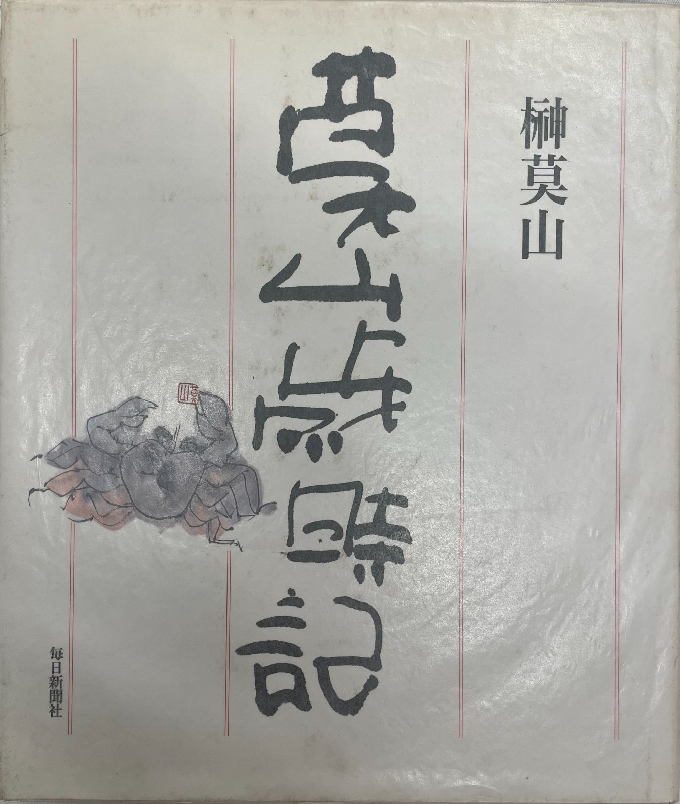 ⁄ 莫山歳時記 榊莫山 毎日新聞社(画集)｜売買されたオークション tech 