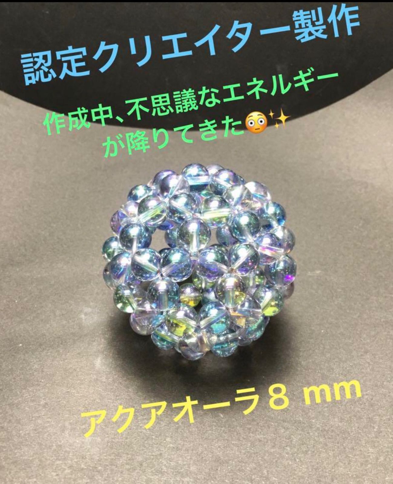 神聖幾何学フラーレン✨8mmアクアオーラ✨宇宙エネルギー 幸福呼ぶの