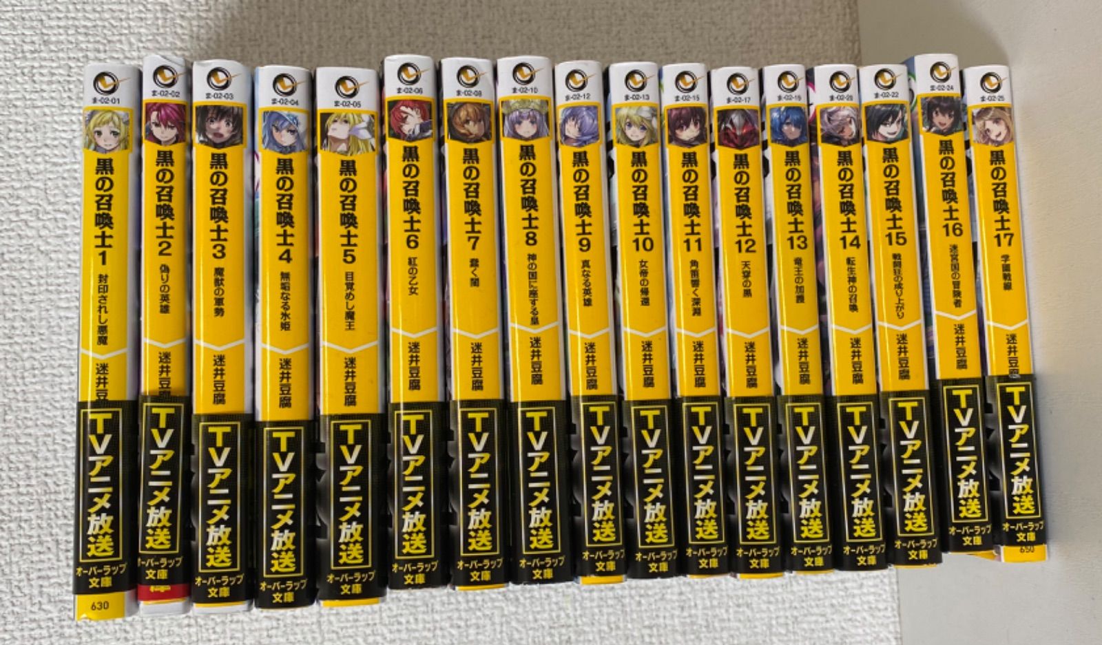 o/【文庫】黒の召喚士 1～17巻 迷井豆腐 オーバーラップ文庫