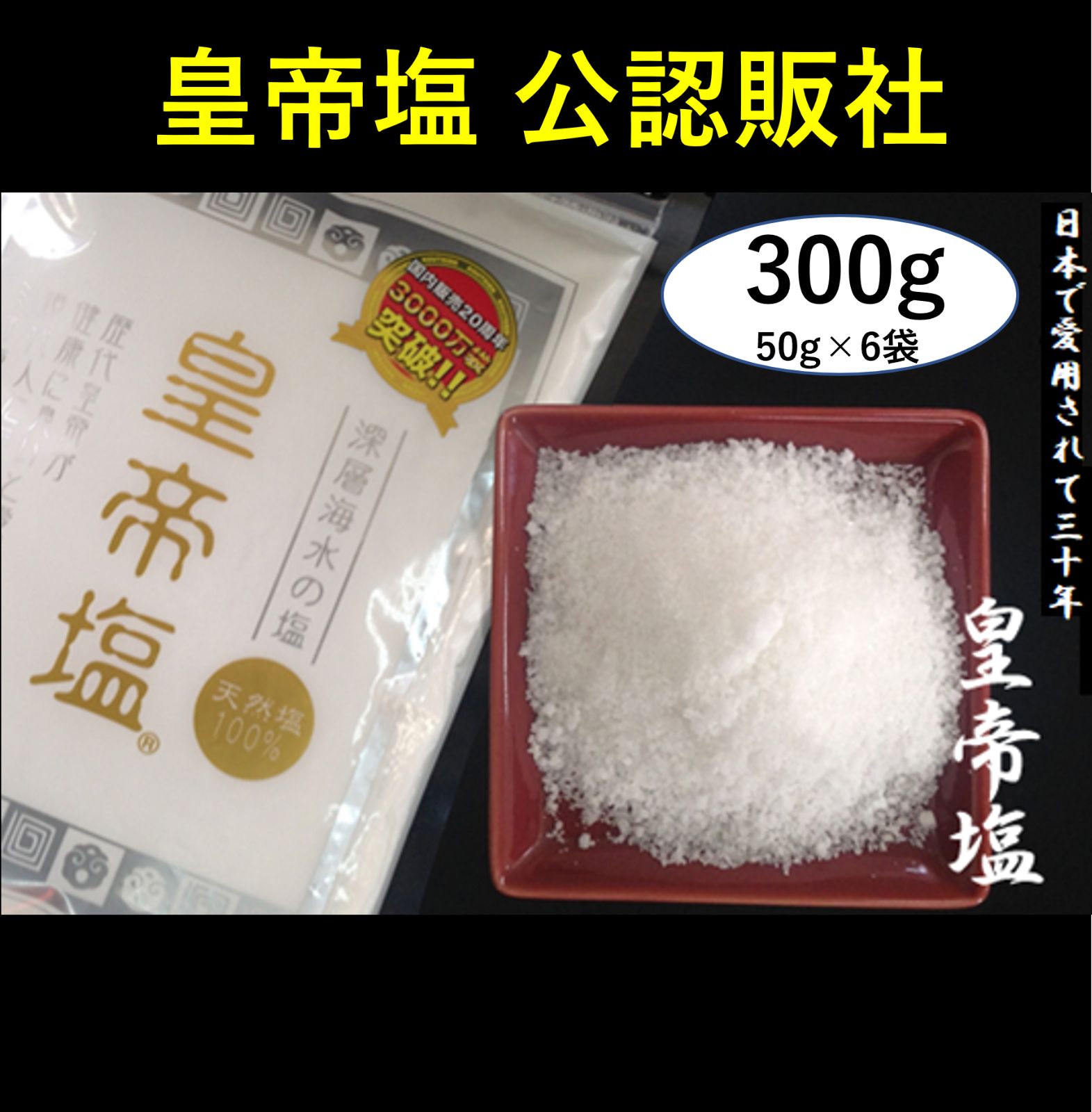 皇帝塩 300ｇ（50g × 6袋）有償試供品（小袋入） - メルカリ