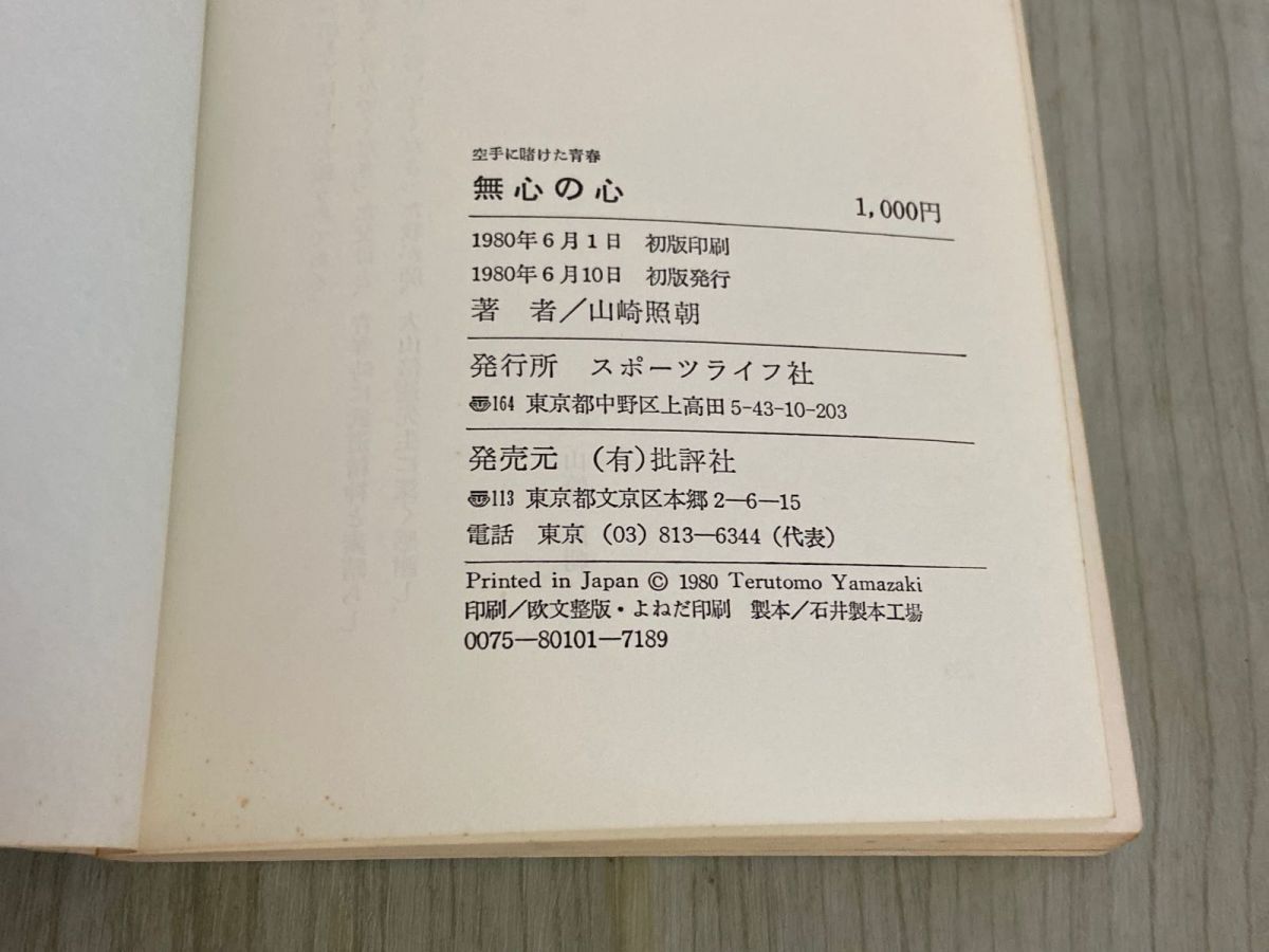 3-△空手に賭けた青春 無心の心 山崎照朝 大山倍達序文 1980年6月 昭和55年 初版 スポーツライフ社 - メルカリ