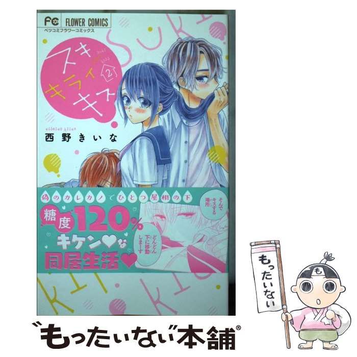 中古】 スキキライキス 2 (ベツコミフラワーコミックス) / 西野きいな