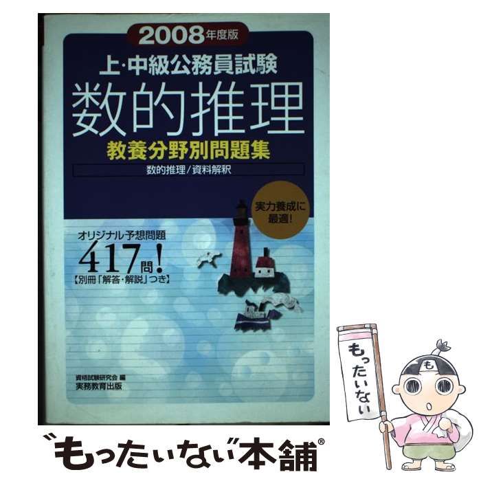 【中古】 上・中級公務員試験数的推理 2008年度版 (教養分野別問題集 6) / 資格試験研究会、実務教育出版 / 実務教育出版