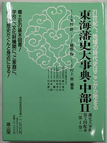 藩史大事典 第4巻 中部編II 東海 新装版 雄山閣 藩史大事典 第4巻 中部