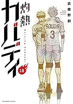 中古】 灼熱カバディ コミック 1-18巻セット カバディ 漫画