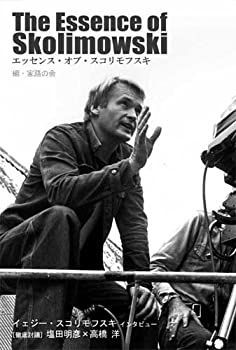 エッセンス・オブ・スコリモフスキ