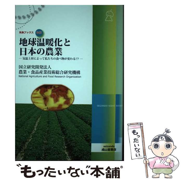【中古】 地球温暖化と日本の農業 気温上昇によって私たちの食べ物が変わる!? (気象ブックス 046) / 農業・食品産業技術総合研究機構、農業食品産業技術総合研究機構 / 成山堂書店