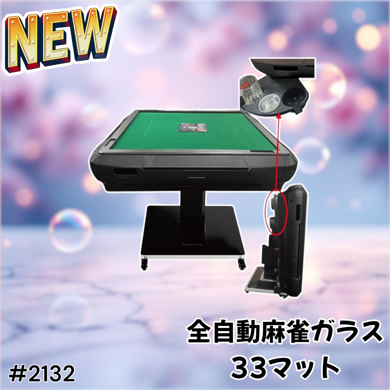 2132 全自動 麻雀 雀卓 テーブル 台 ガラス 33 マットブラック