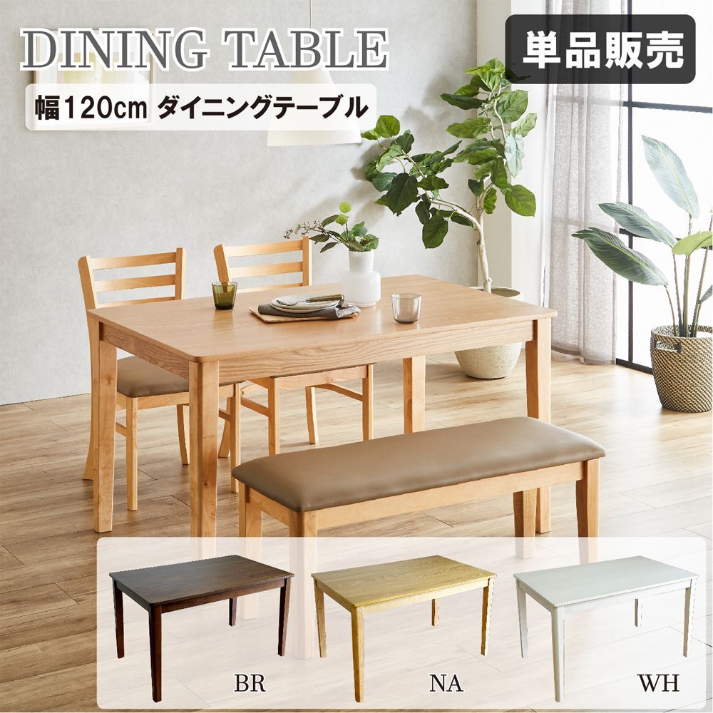 幅120cm 天然木 突板ダイニングテーブル 単品 食卓 4002