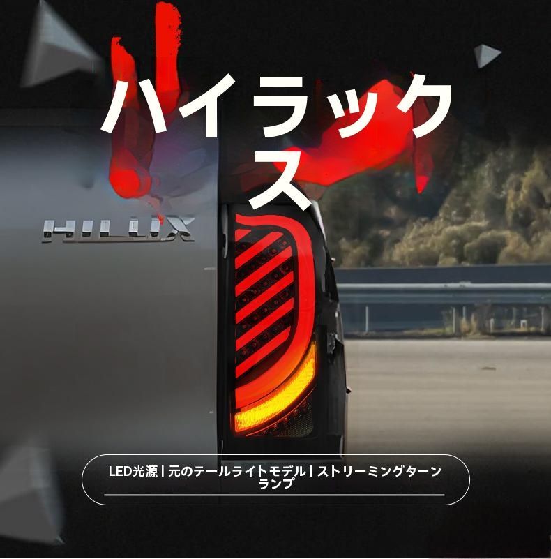 トヨタ ハイラックス HILUX Revo 2015-2025 LEDテールランプ 左右セット 流れるウインカー 高輝度ブレーキ灯 バックランプ ドレスアップ効果抜群