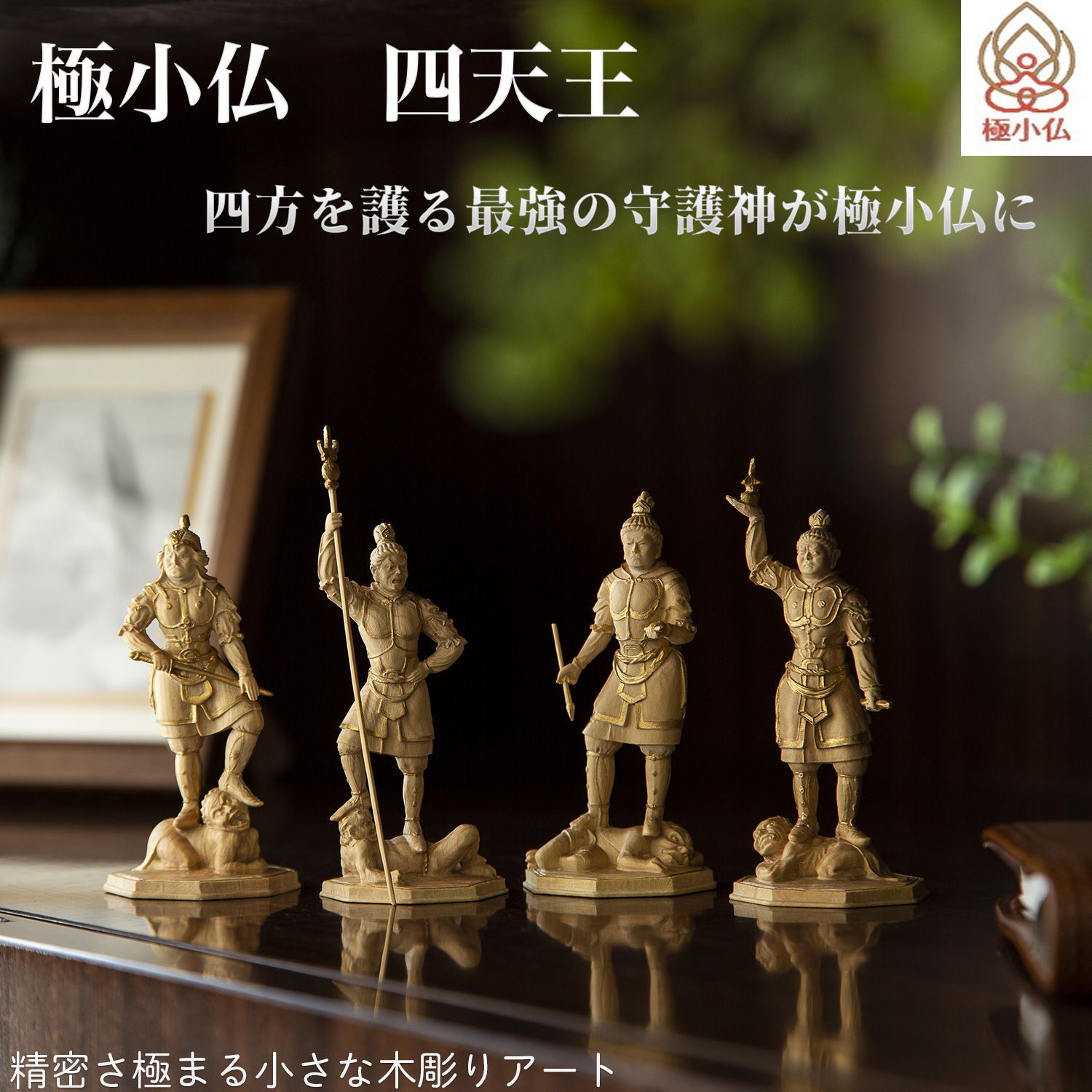 未開封 メーカー直送 小仏 四天王‐持国天 増長天 広目天 多聞天 東大寺 柘植 ツゲ 仏像 木彫 彫刻 桐箱 ミニ仏像 置物 ギフト プレゼント MORITA