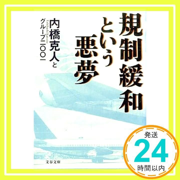 規制緩和という悪夢 文春文庫 う 13-1 内橋 克人とグループ2001 グループ二〇〇一_03