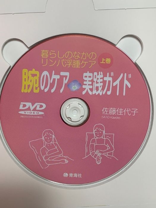 【中古】 暮らしのなかのリンパ浮腫ケア 上巻/青海社/佐藤佳代子 腕のケア 実践ガイド 暮らしのなかのリンパ浮腫ケア(上巻) 青海